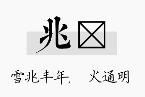 兆焌名字的寓意及含义