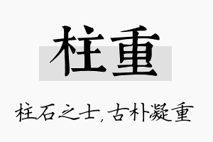 柱重名字的寓意及含义