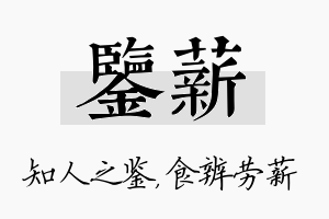 鉴薪名字的寓意及含义