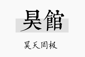 昊馆名字的寓意及含义