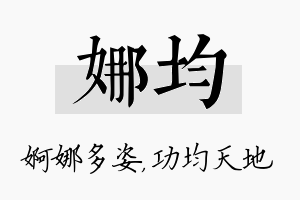 娜均名字的寓意及含义