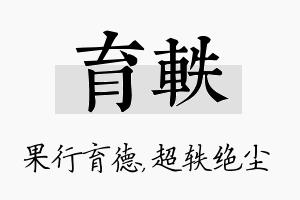 育轶名字的寓意及含义