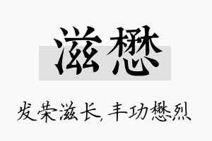 滋懋名字的寓意及含义