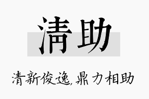 清助名字的寓意及含义