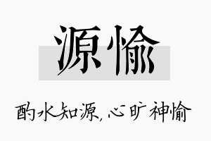 源愉名字的寓意及含义