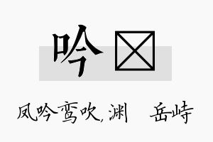 吟渟名字的寓意及含义