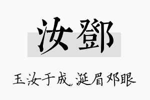 汝邓名字的寓意及含义