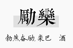 励栾名字的寓意及含义