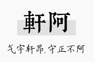 轩阿名字的寓意及含义