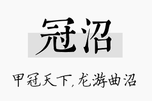 冠沼名字的寓意及含义