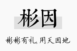 彬因名字的寓意及含义