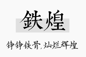 铁煌名字的寓意及含义