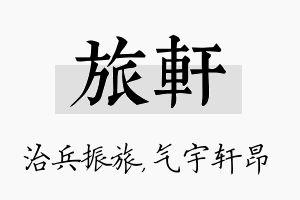 旅轩名字的寓意及含义