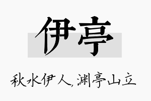 伊亭名字的寓意及含义