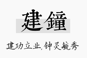 建钟名字的寓意及含义