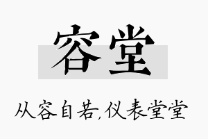 容堂名字的寓意及含义