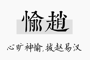 愉赵名字的寓意及含义