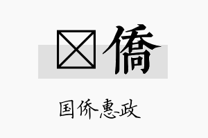 棫侨名字的寓意及含义