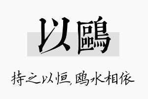 以鸥名字的寓意及含义