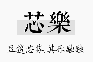 芯樂名字的寓意及含义