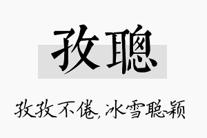 孜聪名字的寓意及含义