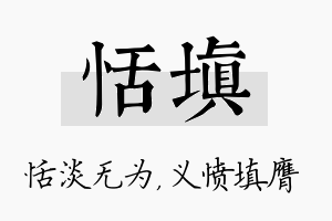 恬填名字的寓意及含义