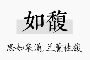 如馥名字的寓意及含义