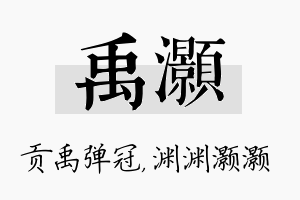 禹灏名字的寓意及含义