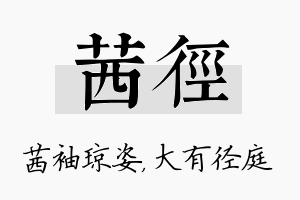 茜径名字的寓意及含义