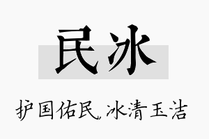 民冰名字的寓意及含义