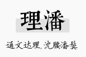 理潘名字的寓意及含义