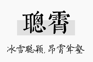 聪霄名字的寓意及含义