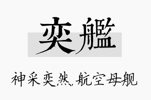 奕舰名字的寓意及含义