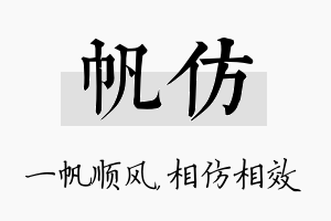 帆仿名字的寓意及含义