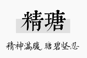 精瑭名字的寓意及含义