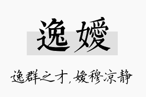 逸嫒名字的寓意及含义