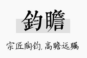 钧瞻名字的寓意及含义