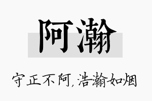 阿瀚名字的寓意及含义