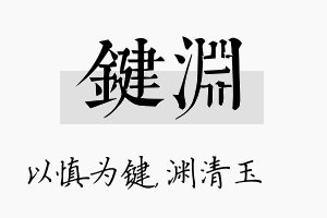 键渊名字的寓意及含义