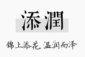 添润名字的寓意及含义