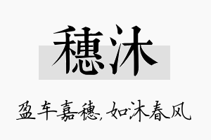 穗沐名字的寓意及含义