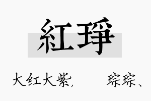 红琤名字的寓意及含义