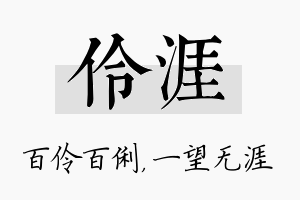 伶涯名字的寓意及含义