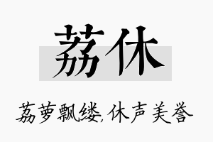 荔休名字的寓意及含义