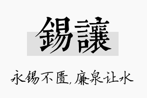 锡让名字的寓意及含义