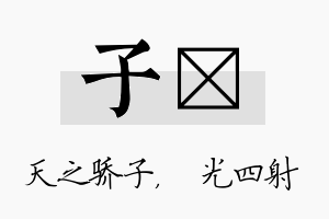 子燚名字的寓意及含义