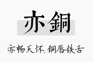 亦铜名字的寓意及含义