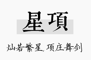 星项名字的寓意及含义