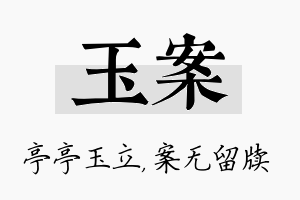 玉案名字的寓意及含义