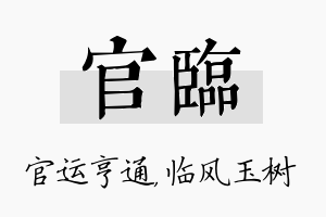 官临名字的寓意及含义